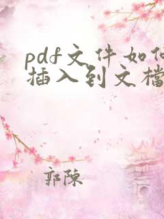 pdf文件如何插入到文档中
