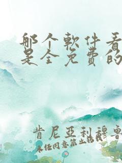 那个软件看小说是全免费的