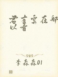 君有云在哪里可以看