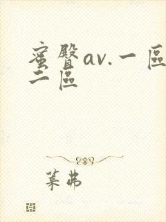 蜜臀av.一区二区