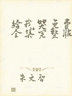 给我哭免费漫画全集完整版在线观看