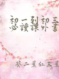 初一到初三语文必读课外书