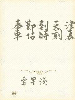 奉节到天津的汽车站时刻表