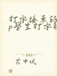 打字接单的app学生打字赚钱软件