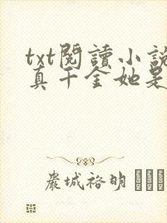 txt阅读小说真千金她是全能大佬