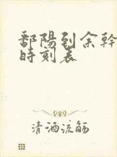 鄱阳到余干汽车时刻表