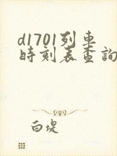 d1701列车时刻表查询