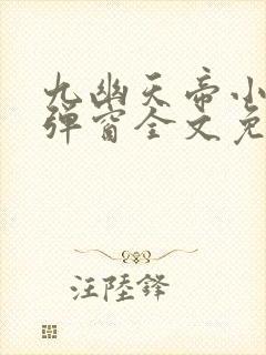 九幽天帝小说无弹窗全文免费阅读