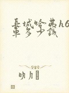 长城哈弗h6新车多少钱