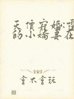 天价宠婚:霍总的小娇妻在线阅读