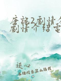 唐诡2剧情分集剧情介绍电视猫
