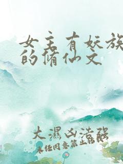 女主有妖族血脉的修仙文