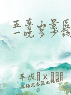 五台山景区民宿一晚多少钱一间