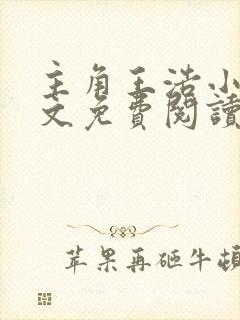 主角王浩小说全文免费阅读