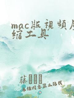 mac版视频压缩工具
