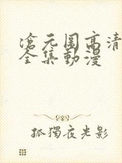 沧元图高清免费全集动漫