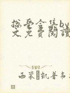 总受合集by全文免费阅读笔趣阁