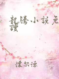 龙腾小说免费阅读