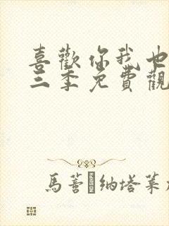 喜欢你我也是第三季免费观看完整版高清