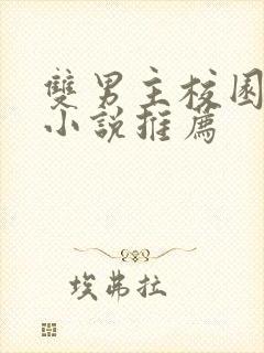 双男主校园甜宠小说推荐