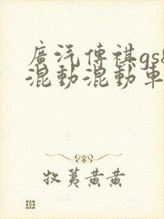 广汽传祺gs8混动混动车价格