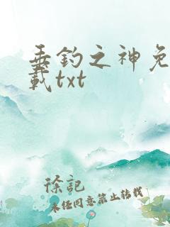 垂钓之神免费下载txt