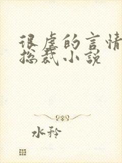 很虐的言情现代总裁小说