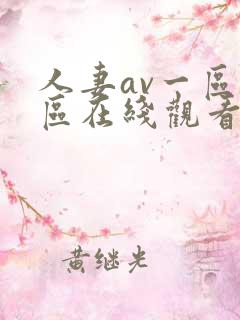 人妻av一区二区在线观看不卡