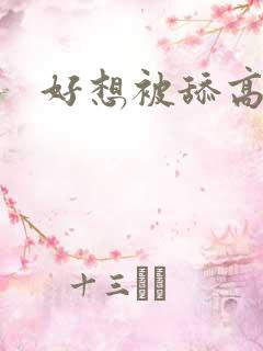 好想被舔高潮