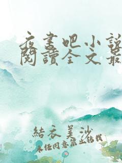 夜书吧小说免费阅读全文最新章节