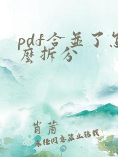 pdf合并了怎么拆分
