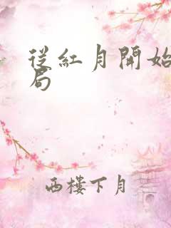 从红月开始大结局