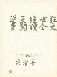 逆天绝世狂妃免费阅读全文
