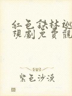 红色铁林巡捕电视剧免费观看