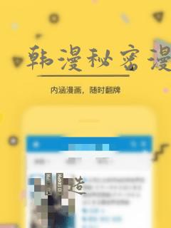 韩漫秘密漫画