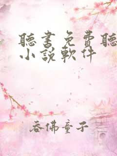 听书免费听完整小说软件