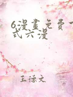 6漫画免费下拉式六漫