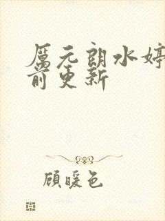 厉元朗水婷月超前更新