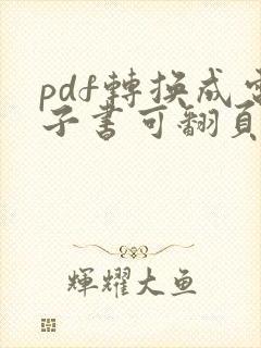 pdf转换成电子书可翻页