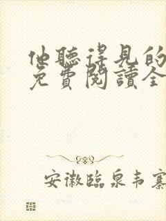 他听得见的小说免费阅读全文无弹窗