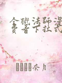 全职法师漫画免费看下拉式漫画