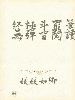 终极斗罗笔趣阁无弹窗阅读