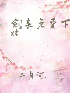 剑来免费下载txt