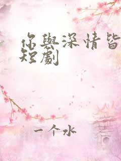 你与深情皆错过短剧