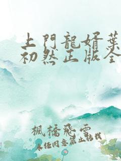 上门龙婿叶辰萧初然正版全免阅读