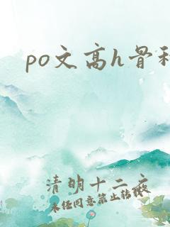 po文高h骨科