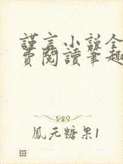 谨言小说全文免费阅读笔趣阁