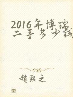 2016年博瑞二手多少钱