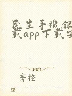 民生手机银行下载app下载安装