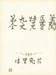 第九特区笔趣阁全文免费阅读